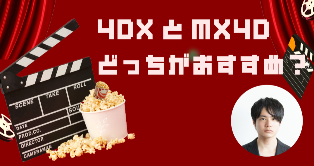 4DXとMX4Dどっちがおすすめ？体験型映画システムを徹底比較！